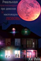 Обложка произведения Реальная трагикомедия про демонов и настоящую любовь
