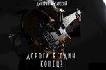Обложка произведения Дорога в один конец?