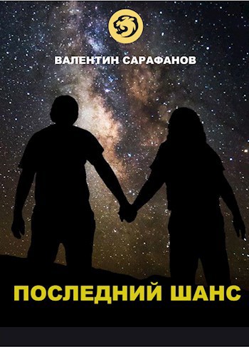 Обложка произведения Последний шанс