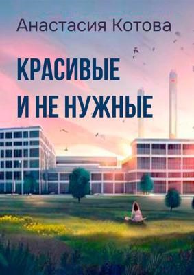 Обложка произведения "Красивые и ненужные"