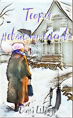 Обложка произведения Теория невмешательства