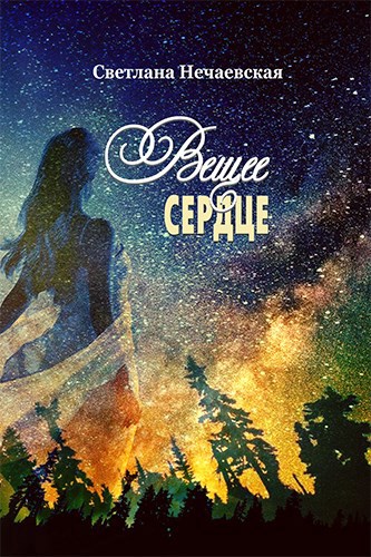 Обложка произведения Вещее Сердце