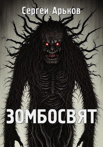 Обложка произведения Зомбосвят