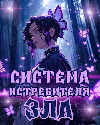 Клинок Рассекающий Демонов: Система Истребителя Зла - Raizen - читать ...