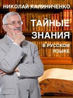 Обложка произведения Тайные знания в русском языке