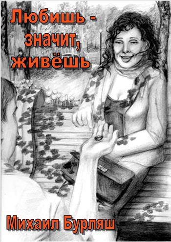 Обложка произведения Любишь - значит, живёшь