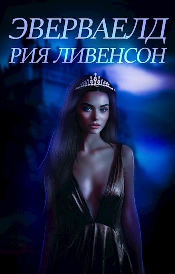 Обложка произведения Эверваелд