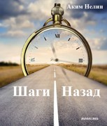 Обложка произведения Шаги назад