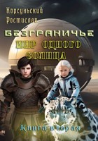 Обложка произведения Мир одного солнца