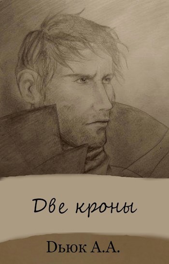 Обложка произведения Две кроны