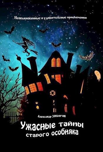 Обложка произведения Ужасные тайны старого особняка