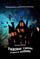 Обложка произведения Ужасные тайны старого особняка