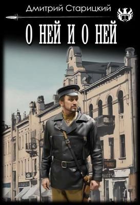 Обложка произведения О ней и о ней