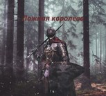 Обложка произведения Ложная королева