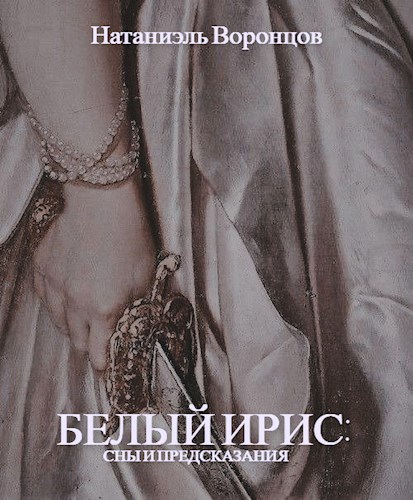 Обложка произведения Белый Ирис: сны и предсказания