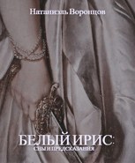 Обложка произведения Белый Ирис: сны и предсказания