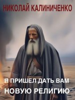 Обложка произведения Я пришел дать Вам новую религию