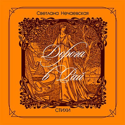 Обложка произведения Дорога в Рай