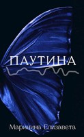 Обложка произведения Паутина