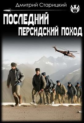 Обложка произведения Последний Персидский поход