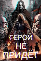 Обложка произведения Герой Не Придёт. Боритесь.