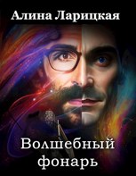 Обложка произведения Волшебный фонарь