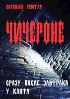 Обложка произведения Чичероне
