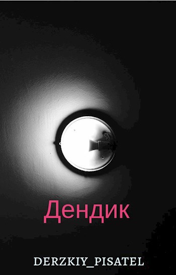 Обложка произведения Дендик