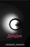 Обложка произведения Дендик