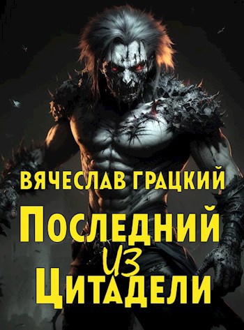 Обложка произведения Последний из Цитадели