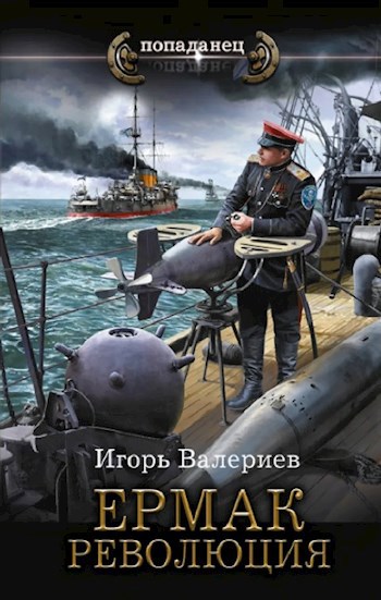 Обложка произведения Ермак. Революция. Книга девятая.
