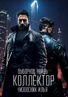 Обложка произведения Коллектор