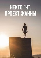 Обложка произведения Некто "Ч". Проект Жанны