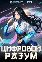 Обложка произведения Цифровой разум