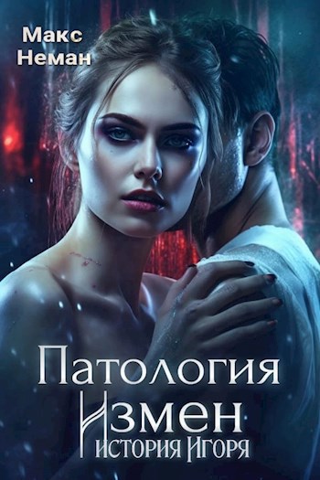 Обложка произведения Патология измен. История Игоря.