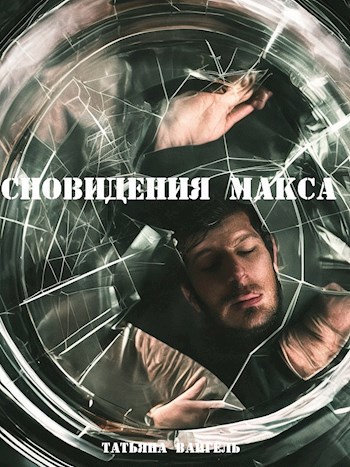 Обложка произведения Сновидения Макса