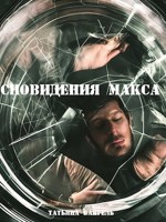 Обложка произведения Сновидения Макса