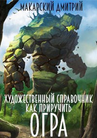 Обложка произведения Художественный справочник "Как приручить огра"
