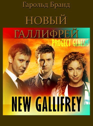 Обложка произведения Новый Галлифрей