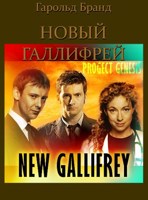 Обложка произведения Новый Галлифрей