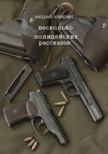 Обложка произведения Несколько полицейских рассказов