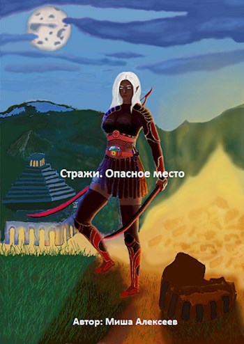 Обложка произведения Стражи. Опасное место