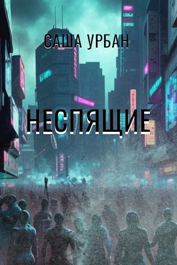 Обложка произведения Неспящие