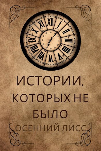 Обложка произведения Истории, которых не было