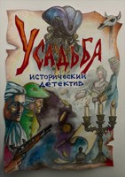 Обложка произведения Зелье для Её Величества. Усадьба.