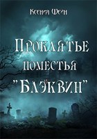 Обложка произведения Проклятье поместья "Блэквин" (сокращённая версия)