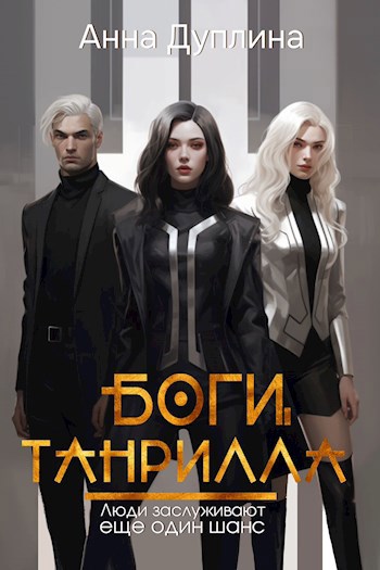 Обложка произведения Боги Танрилла