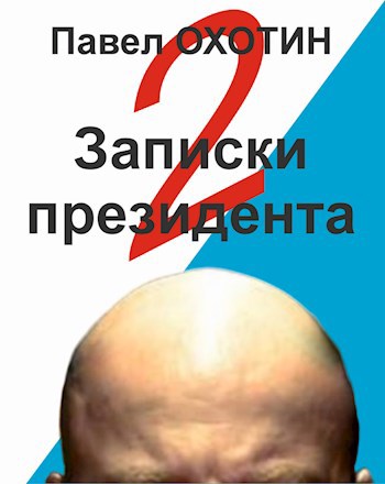 Обложка произведения Записки президента 2