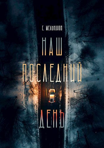 Обложка произведения Наш последний день