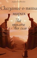 Обложка произведения Сказание о пяти мирах